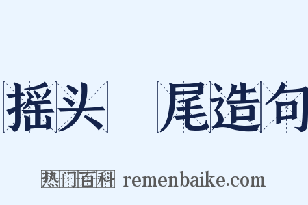 摇头麰尾造句是什么意思的图片